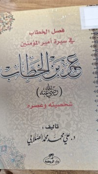 Image of فصل الخطاب في سيرة امير المومنين عمر بن الخطاب