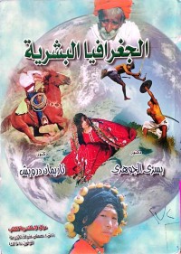 Image of الجغرافيا البشرية