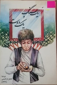 Image of یک سنگ یک دوست