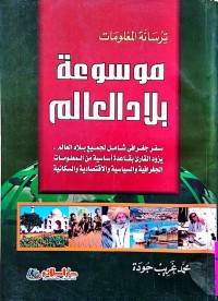 Image of موسوعة بلاد العالم