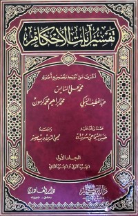 Image of تفسیر ایات الاحكام     المجلد الاول     ج 1و2
