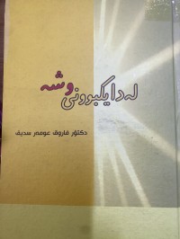 Image of لەدایکبوونی ووشە