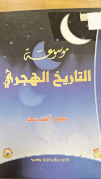 Image of موسوعة التاريخ الهجري