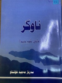 Image of ناوگر لە زمانی کوردیدا