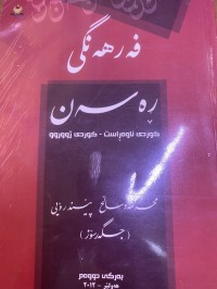 Image of فەرهەنگی رەسەن    کوردی ناوەراست_کوردی ژووروو