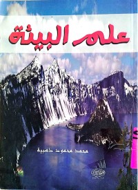 Image of علم البيئة