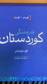 Image of فەرهەنگی کوردستان