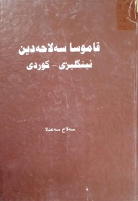 Image of قاموسا سەلاحەددین ئینگلیزی - کوردی