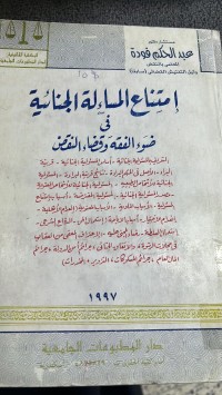 Image of امتناع المسءلة الجنائية