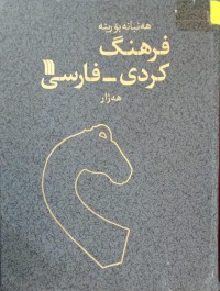 Image of هەنبانە بۆرینە ، فرهنگ کردی - فارسی