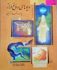 Image of دیوهای دماغ دراز (چهارده افسانه ژاپنی)