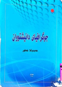 Image of جوگرافیای دانيشتوان