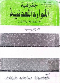 Image of جغرافية الموارد المعدنية (العراق والوطن العربي)