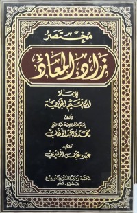 Image of مختصر زاد المعاد للامام ابن قیم الجوزیة