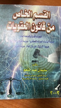 Image of القسم الخاص من قانون العقوبات