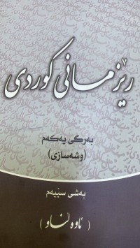 Image of ڕێزمانی کوردی