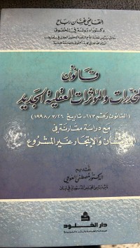 Image of قانون المخدرات والؤثرات العقلية الجديد