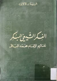 Image of الفكر الشیعی المبكر  تعالیم الامام محمد الباقر