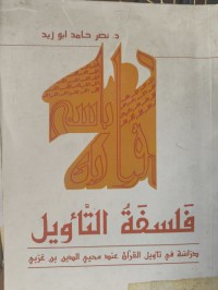 Image of فلسفة التأويل