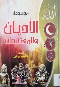 Image of موسوعة الأدیان والمعتقدات