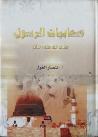 Image of صحابیات الرسول  (صلی الله علیە وسلم)
