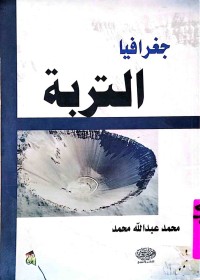 Image of جغرافيا التربة
