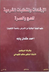 Image of الارشادات والمتطلبات الشرعیة للحج و العمرة
