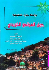 Image of دراسات جغرا- تخطيطية حول المجتمع الكوردي
