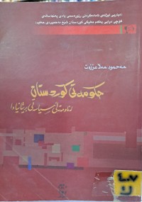Image of حکومەتی کوردستان لە ناومەتەڵی سیاسەتی بریتانیادا