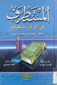 Image of المستطرف فى كل فن مستظرف