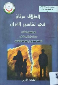Image of الطلاق مرتان في تفاسير القرآن
