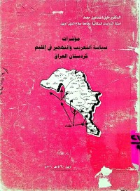 Image of مؤشرات سياسية التعريب و التهجير في إقليم كردستان عيراق
