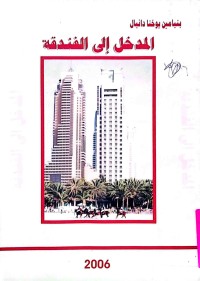 Image of المدخل إلى الفندقة