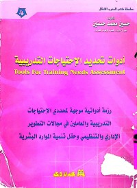 Image of ادوات تحديد الاحتياجات التدريبية