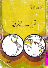 Image of التغيرات المناخية