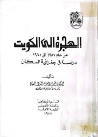 Image of الهجرة الي الكويت