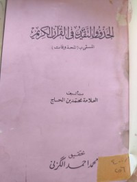 Image of الحذف والتقدير في القران الكريم