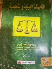Image of التأمينات العينية والشخصية