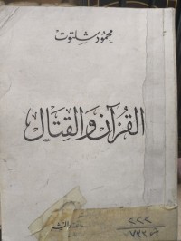Image of القران والقتال