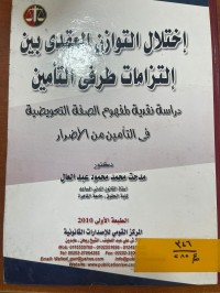 Image of اختلال التوازن العقدي بين التزامات طرفي التأمين