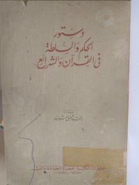 Image of دستور الحكم والسلطة في القرآن والشرائع
