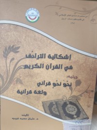 Image of اشكالية الترادف في القرآن الكريم