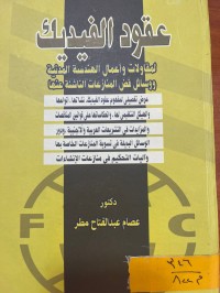 Image of عقود الفيديك