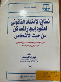 Image of نطاق الامتداد القانوني لعقود ايجار المساكن من حيث الاشخاص