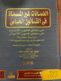 Image of الضمانات غير المساماة في القانون الخاص