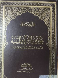 Image of موازين القرآن والسنة