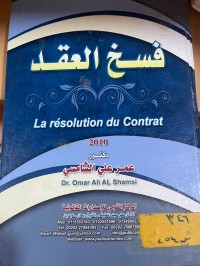 Image of فسخ العقد