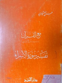 Image of مع القران زاد الرحلة الاولى في كتاب الله