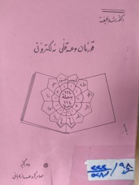 Image of قورئان و عةقلي ئةلكتروني