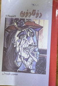 Image of دۆنادۆن